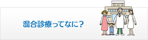 混合診療ってなに？