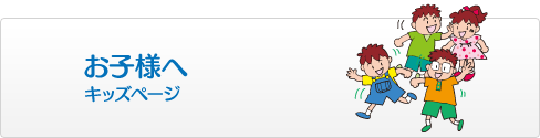 お子様へ　キッズページ