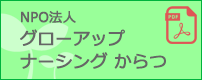 NPO法人グローアップ ナーシング からつ