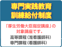 専門実践教育訓練給付制度