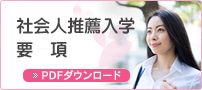 社会人推薦入学