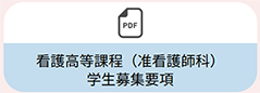 学生募集要項　看護高等課程