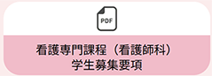 学生募集要項　看護専門課程