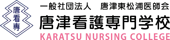 一般社団法人　唐津東松浦医師会　唐津看護専門学校
