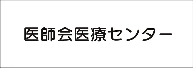 医師会医療センター
