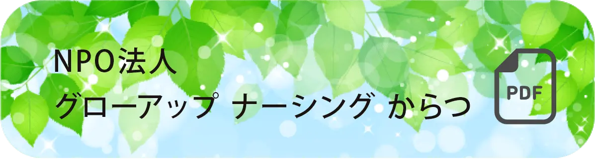 NPO法人グローアップナーシングからつ