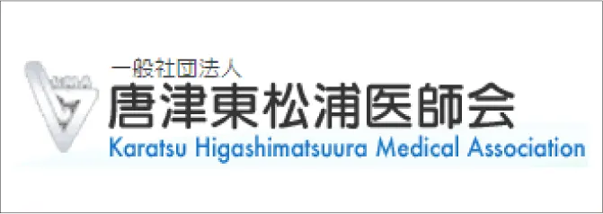 唐津東松浦医師会