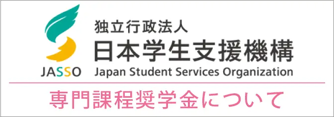 専門課程奨学金について