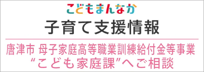 唐津市 母子家庭高等職業訓練給付金等事業“こども家庭課”へご相談