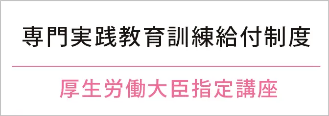 厚生労働大臣指定講座