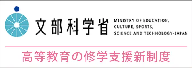高等教育の修学支援新制度
