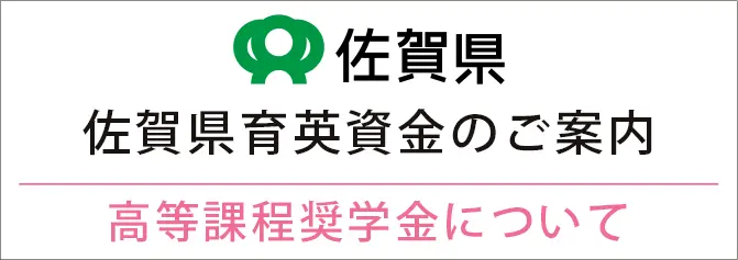 高等課程奨学金について