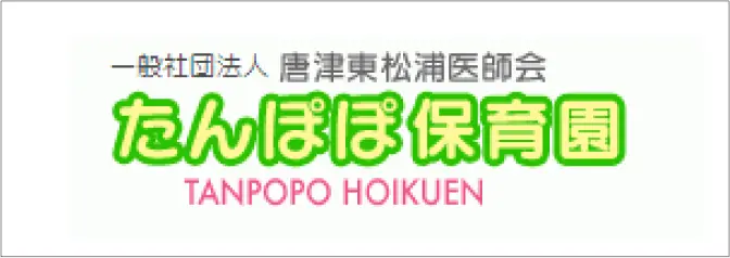 たんぽぽ保育園