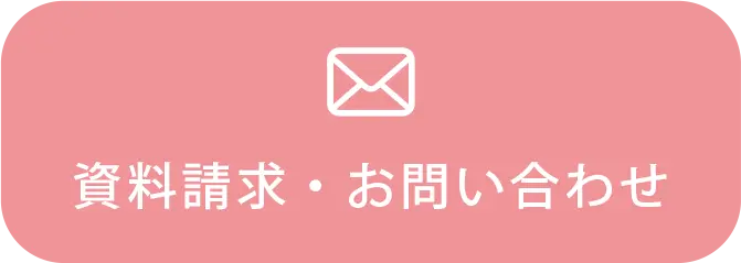 資料請求・お問い合わせ