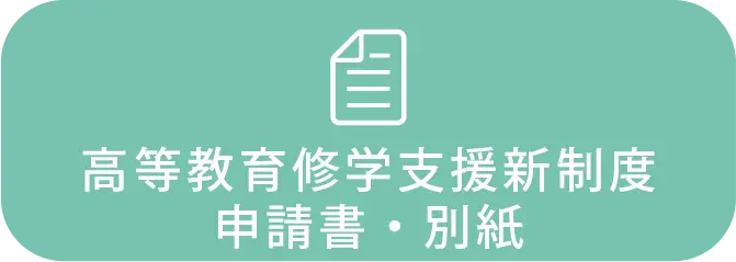 高等教育修学支援新制度申請書・別紙