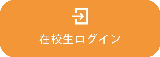 在校生ログイン