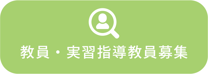 職員募集