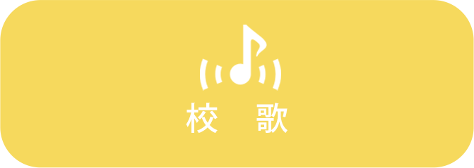校歌