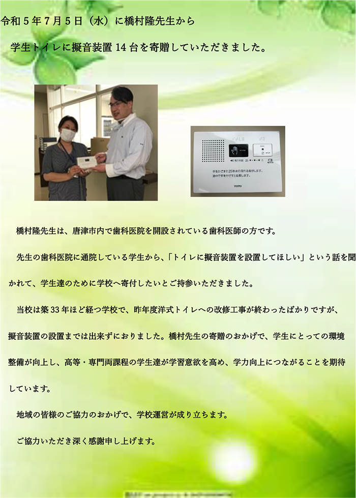 橋村隆先生から学生トイレに擬音装置14台を寄贈していただきました。