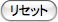 リセット